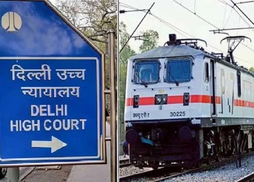 दिल्ली हाईकोर्ट ने गैंगरेप पीड़िता को 3 लाख रुपये मुआवजा देने का आदेश बरकरार रखा, रेलवे की याचिका खारिज