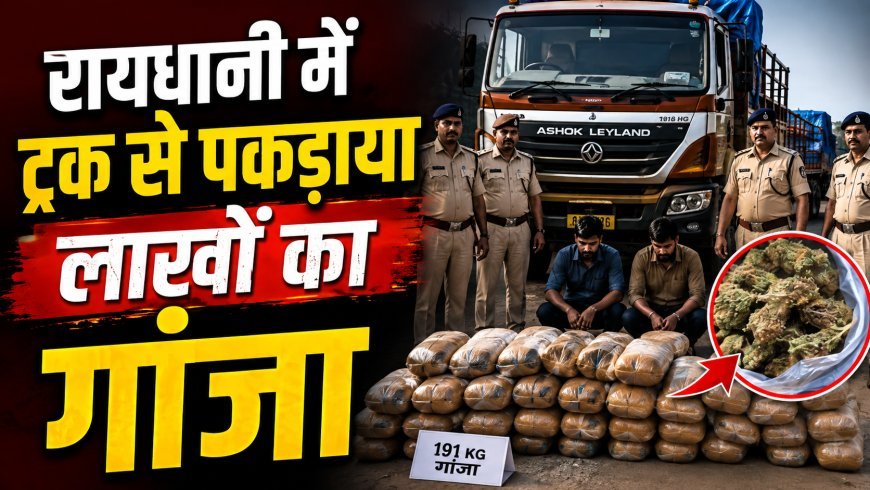 रायपुर में 19.10 लाख का गांजा जब्त, ट्रक से तस्करी करते दो आरोपी गिरफ्तार