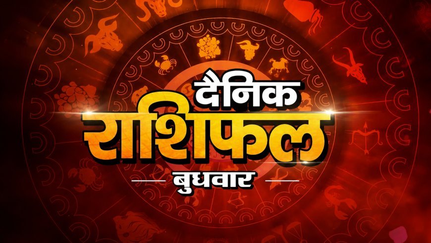 05 अगस्त 2026 राशिफल: इस राशि के जातकों को बदलनी होगी खर्च की आदत, जानें सभी 12 राशियों का हाल