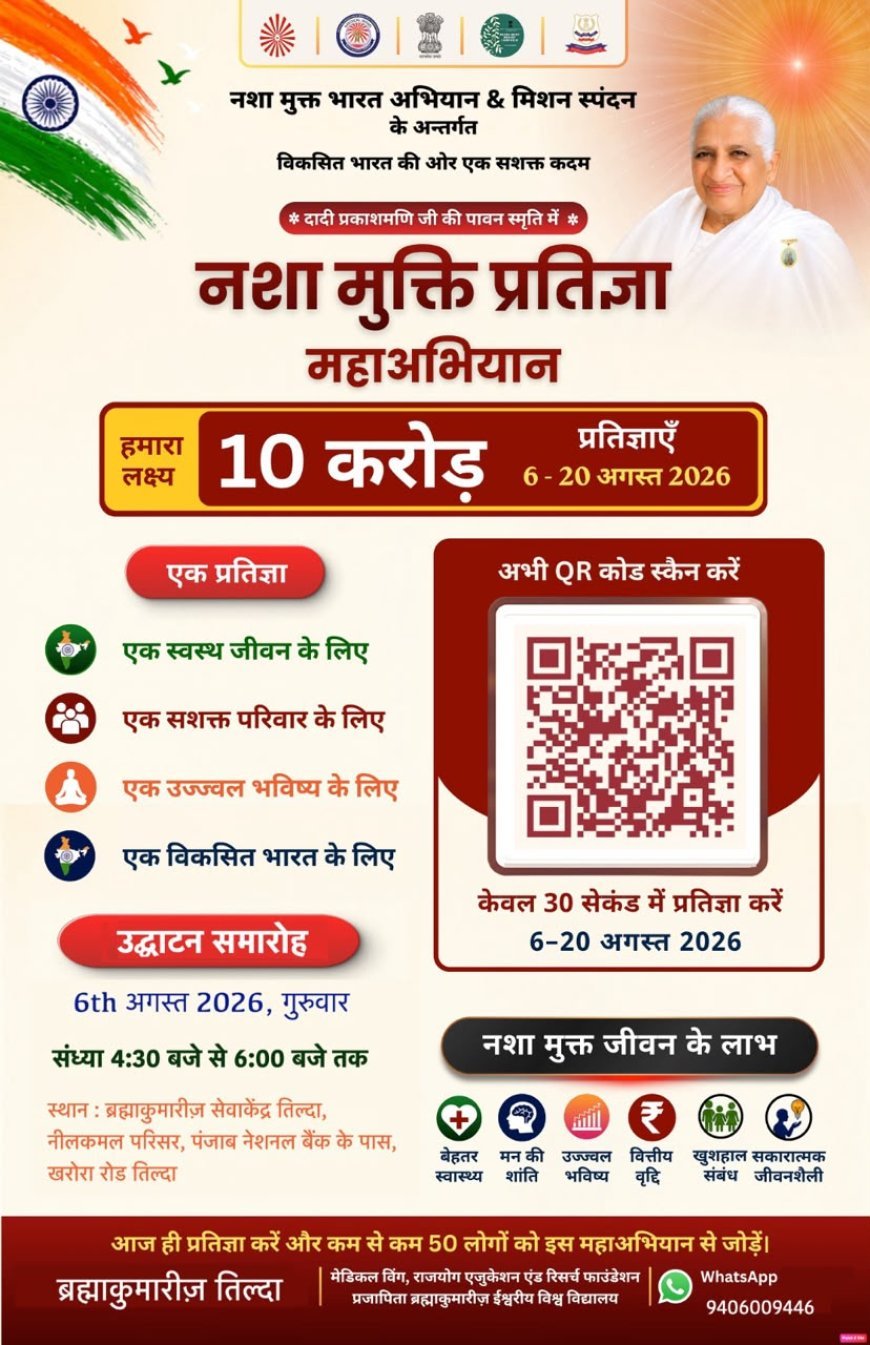 10 करोड़ नशा मुक्ति प्रतिज्ञा राष्ट्रीय महाअभियान का तिल्दा में होगा शुभारंभ, मंत्री टंकराम वर्मा करेंगे शुरुआत