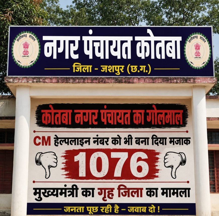 मुख्यमंत्री हेल्पलाइन 1076 के निराकरण पर सवाल, शिकायतकर्ता ने निष्पक्ष जांच की उठाई मांग