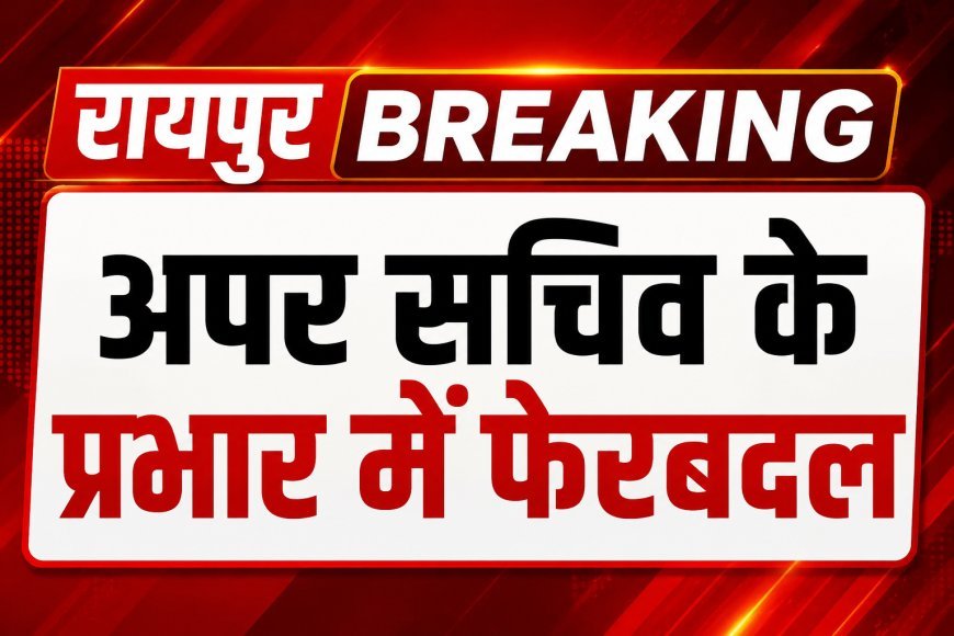छत्तीसगढ़ सचिवालय में अवर सचिवों के प्रभार में फेरबदल, सामान्य प्रशासन विभाग ने जारी किया आदेश