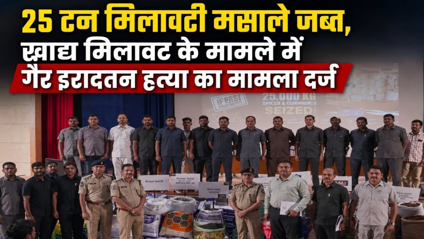 हैदराबाद में 25 टन मिलावटी मसाले जब्त, खाद्य मिलावट मामले में गैर इरादतन हत्या का केस दर्ज