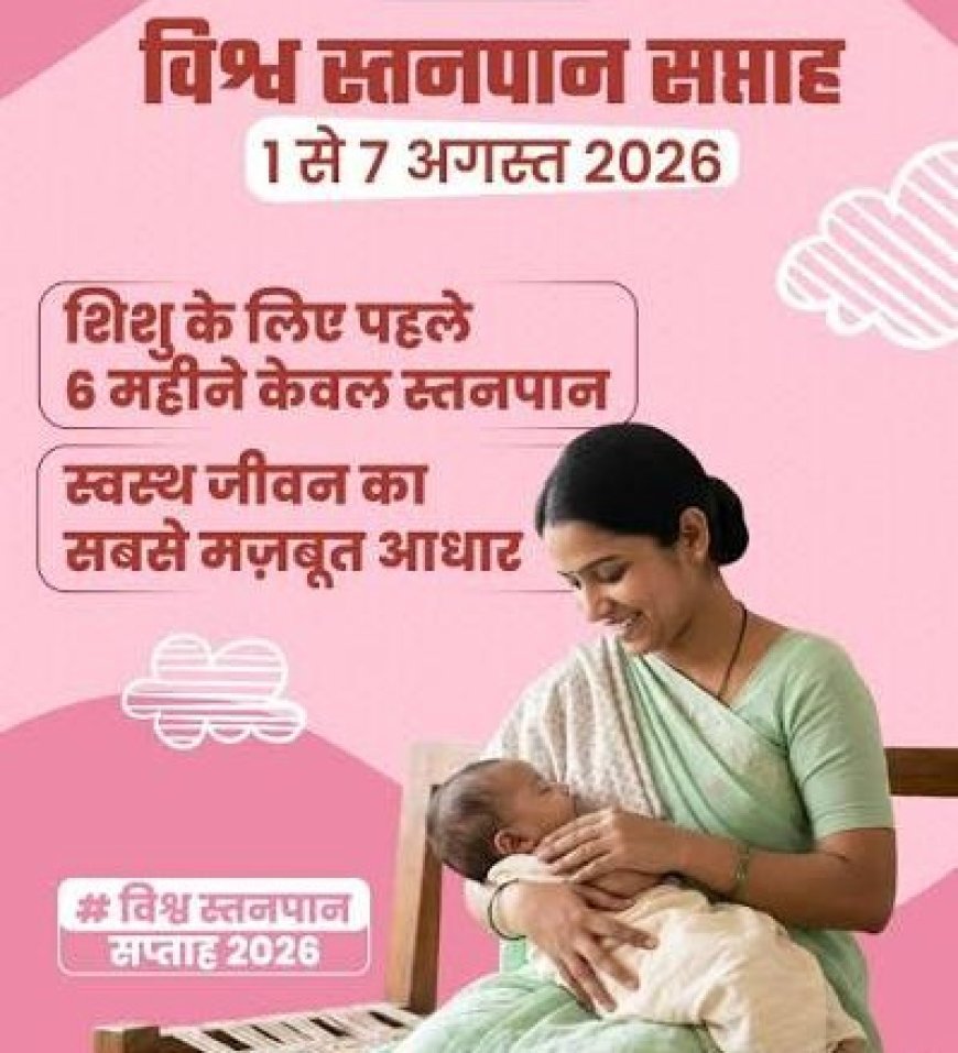 विश्व स्तनपान सप्ताह: नवजात का पहला सुरक्षा कवच है माँ का दूध