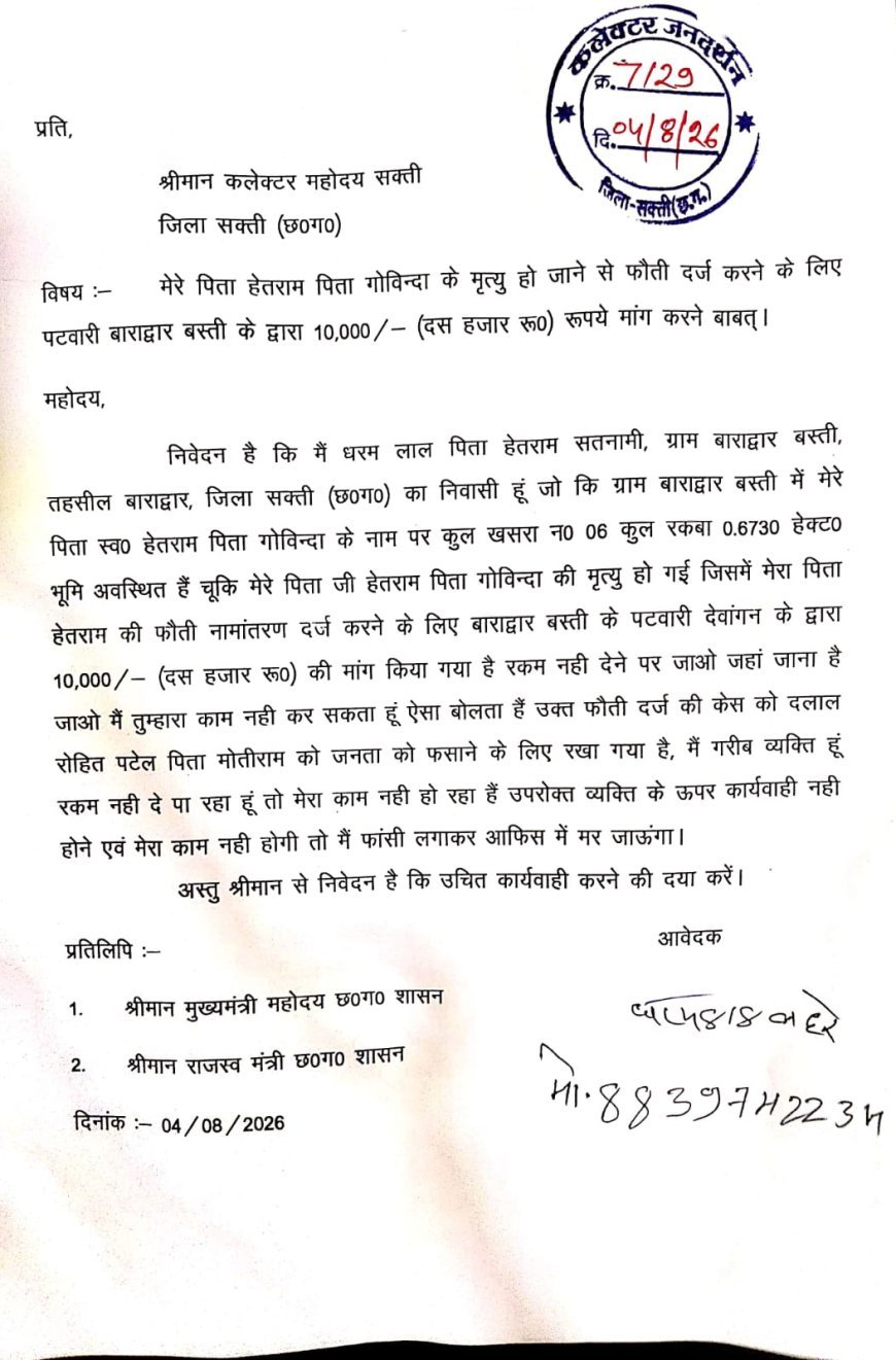फौती नामांतरण के लिए ₹10 हजार रिश्वत मांगने का आरोप, सक्ती कलेक्टर से शिकायत
