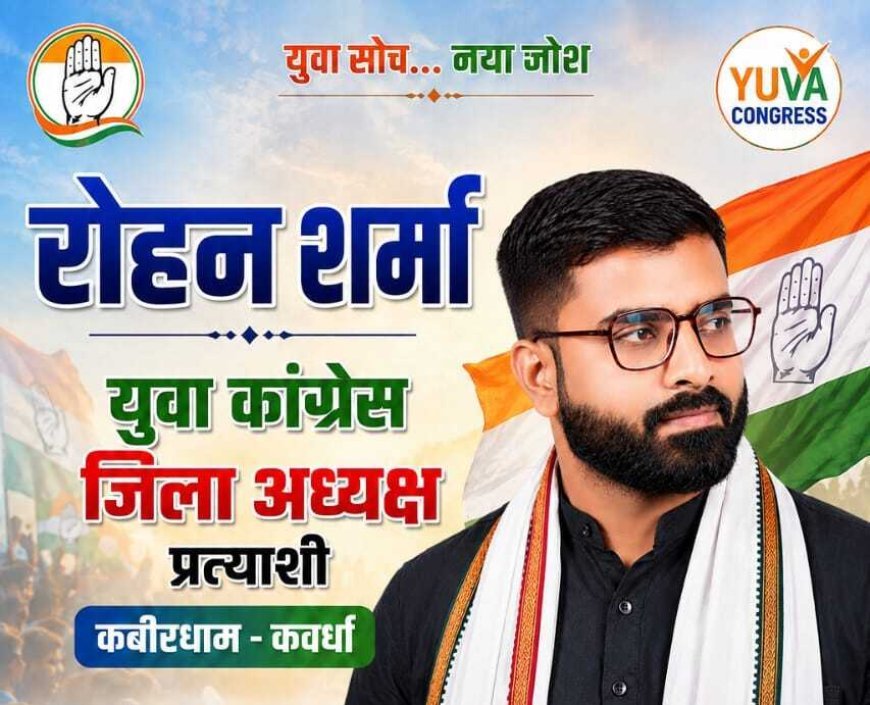युवा कांग्रेस जिलाध्यक्ष पद के प्रत्याशी रोहन शर्मा ने संगठन के प्रति समर्पण और संघर्ष को बताया अपनी पहचान