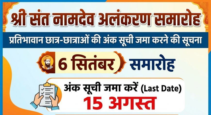 श्री संत नामदेव अलंकरण समारोह 6 सितंबर को, प्रतिभावान छात्र-छात्राओं की अंक सूची 15 अगस्त तक जमा करें
