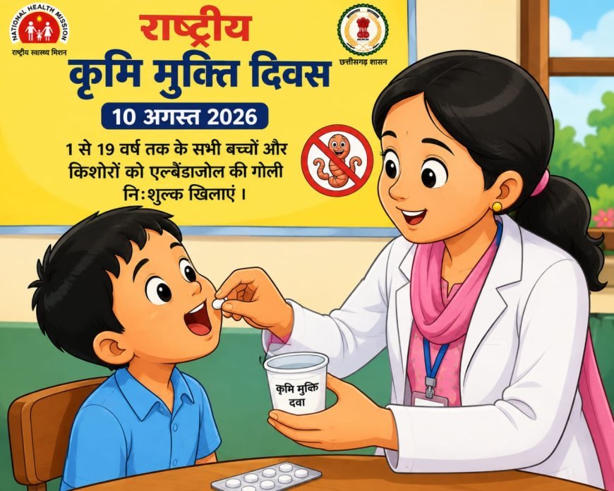 10 अगस्त को राष्ट्रीय कृमि मुक्ति दिवस, जिले के 3.98 लाख बच्चों को खिलाई जाएगी एलबेंडाजोल दवा