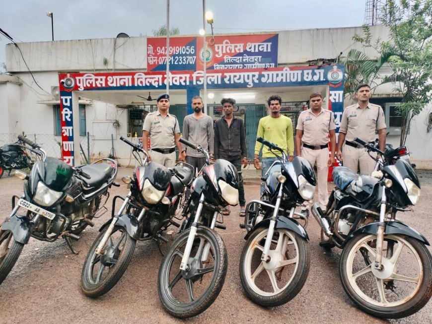 तिल्दा-नेवरा में बाइक चोर गिरोह का पर्दाफाश, 3 आरोपी गिरफ्तार; 2 लाख की 5 मोटरसाइकिल बरामद