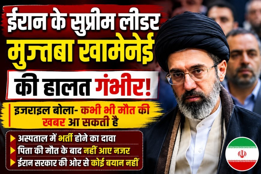 ईरान के सुप्रीम लीडर मुज्तबा खामेनेई की हालत गंभीर होने का दावा, इजराइली मीडिया ने जताई चिंता