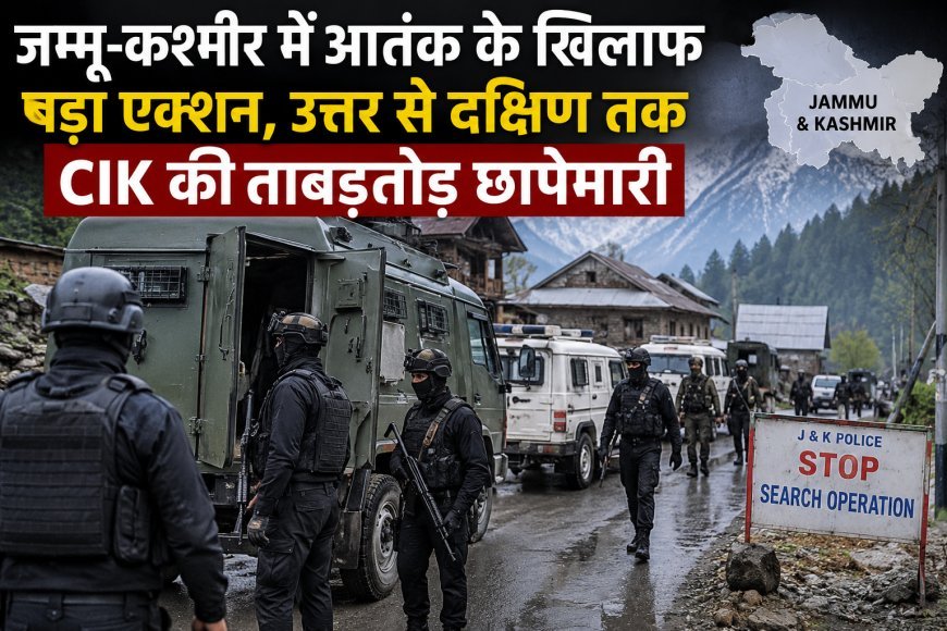 जम्मू-कश्मीर में आतंक के खिलाफ बड़ा एक्शन, उत्तर से दक्षिण तक CIK की ताबड़तोड़ छापेमारी
