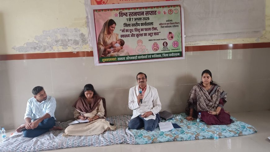कबीरधाम में विश्व स्तनपान सप्ताह के तहत जागरूकता कार्यशाला, जन्म के पहले घंटे में स्तनपान और छह माह तक मां का दूध पिलाने पर जोर
