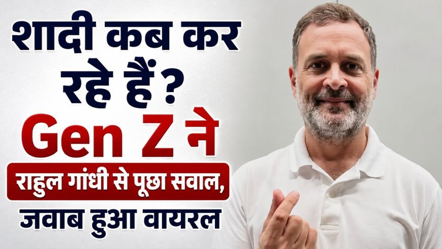 शादी कब कर रहे हैं? Gen Z ने राहुल गांधी से पूछा सवाल, जवाब हुआ वायरल