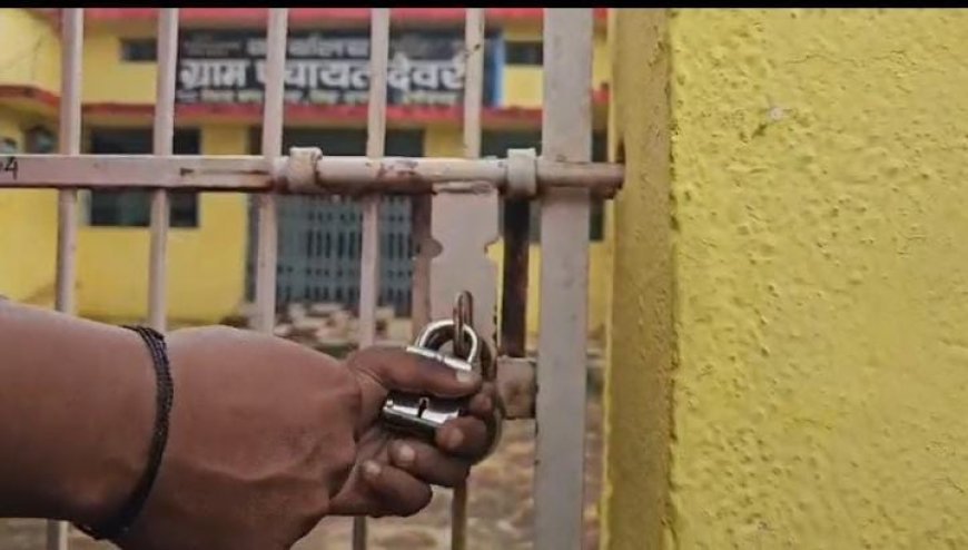 “देवरी पंचायत में तालाबंदी से मचा हड़कंप! फर्जी NOC के आरोप और ग्रामीणों की अनदेखी पर उठे बड़े सवाल”
