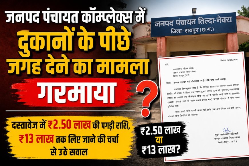 जनपद पंचायत कॉम्प्लेक्स में दुकानों के पीछे अतिरिक्त जगह देने का मामला गरमाया, ₹2.50 लाख की पगड़ी और ₹13 लाख तक की कथित वसूली पर सवाल