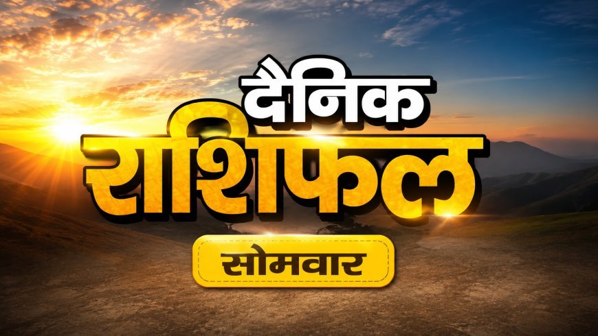 10 अगस्त 2026 राशिफल: श्रावण कृष्ण पक्ष की द्वादशी तिथि आज, जानिए मेष से मीन तक सभी राशियों का हाल