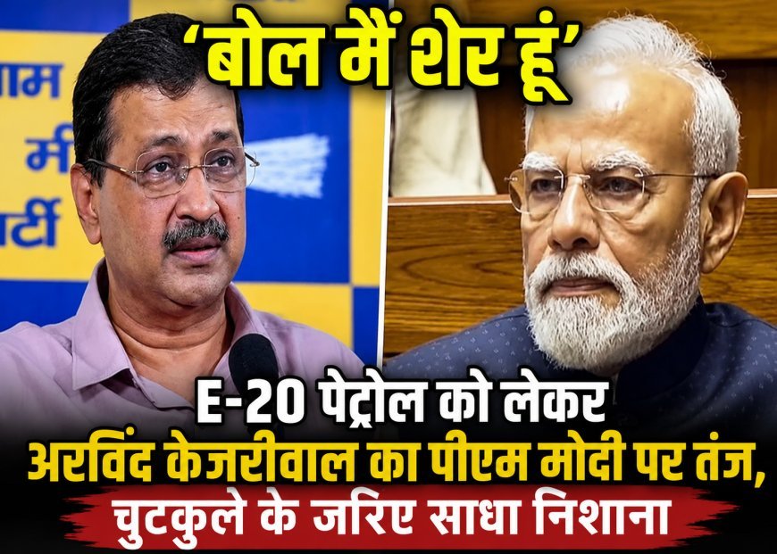 ‘बोल मैं शेर हूं’; E-20 पेट्रोल को लेकर अरविंद केजरीवाल का पीएम मोदी पर तंज, चुटकुले के जरिए साधा निशाना