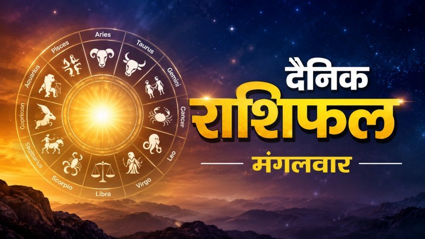 11 August 2026 Rashifal: इस राशि के जातकों को मिलने वाली है आज नई जिम्मेदारियां, जानिए अपना राशिफल
