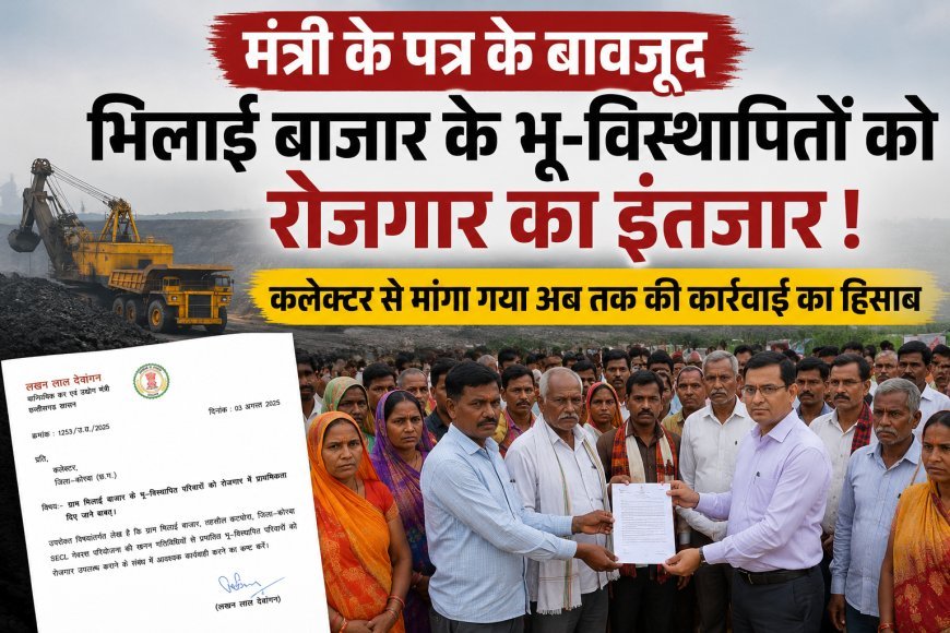 मंत्री के पत्र के बावजूद भिलाई बाजार के भू-विस्थापितों को रोजगार का इंतजार, कलेक्टर से मांगा कार्रवाई का हिसाब