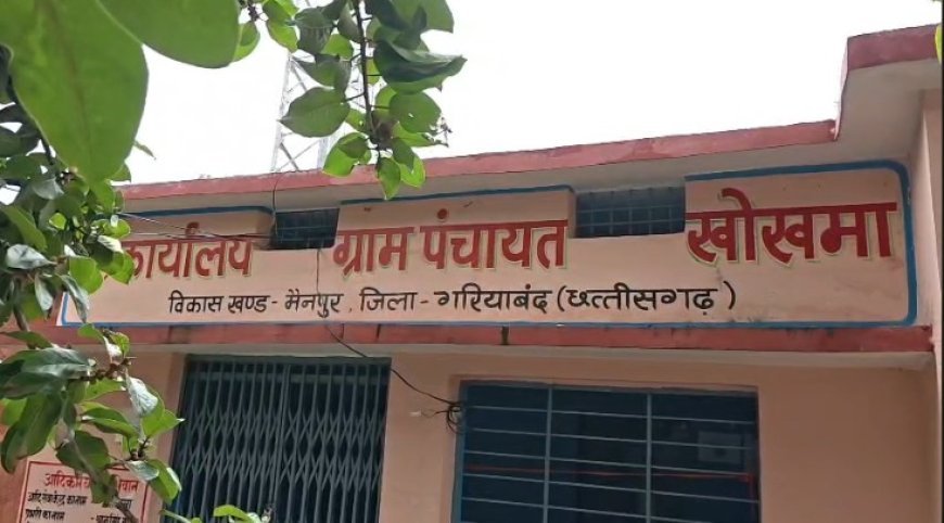 उपसरपंच को लाभ देने के लिए काटा लाखों का बिल, पंचायत सचिव ने मानी गलती