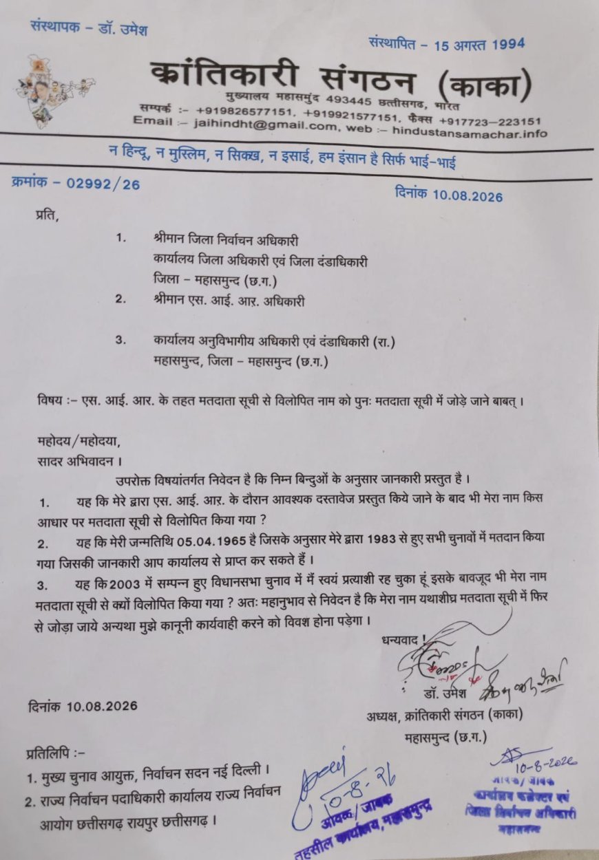 मतदाता सूची से नाम विलोपित होने पर क्रांतिकारी संगठन के अध्यक्ष डॉ. उमेश ने जताई आपत्ति, पुनः नाम जोड़ने की मांग