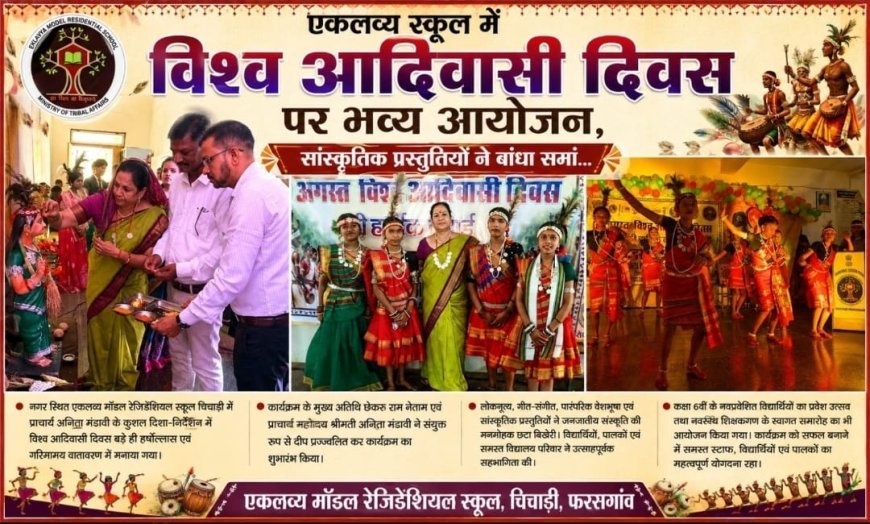 एकलव्य स्कूल चिचाड़ी में विश्व आदिवासी दिवस पर भव्य आयोजन, सांस्कृतिक प्रस्तुतियों ने बांधा समां