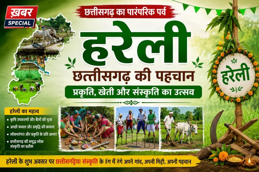 हरेली पर नवा रायपुर में सजेगी लोक संस्कृति की महफिल, मंत्री टंक राम वर्मा के नए आवास में होगा आयोजन
