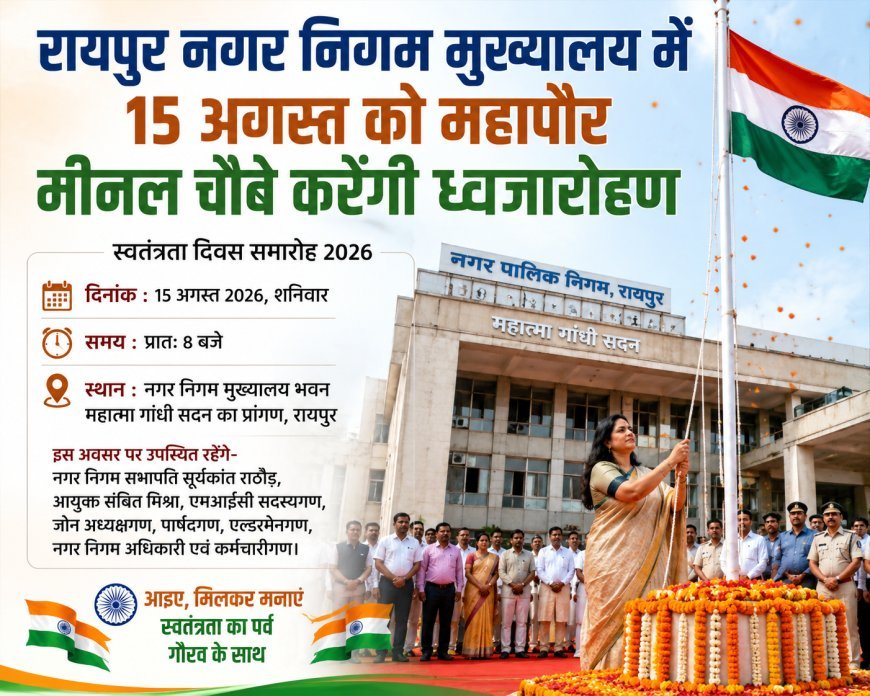 रायपुर नगर निगम मुख्यालय में 15 अगस्त को महापौर मीनल चौबे करेंगी ध्वजारोहण