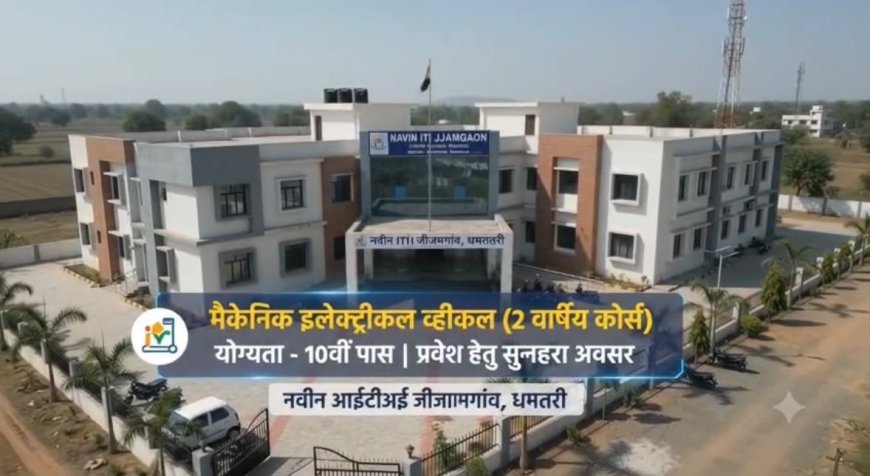 जीजामगांव नवीन आईटीआई में शुरू हुआ मैकेनिक इलेक्ट्रिक व्हीकल ट्रेड, युवाओं को मिलेगा आधुनिक तकनीक आधारित प्रशिक्षण