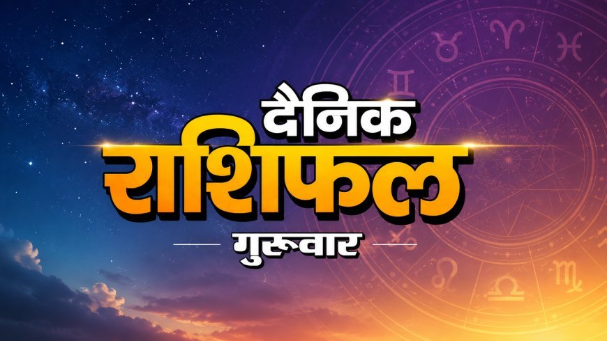 13 अगस्त 2026 राशिफल: ऐसा रहेगा आज राशियों का हाल और ग्रहों की चाल