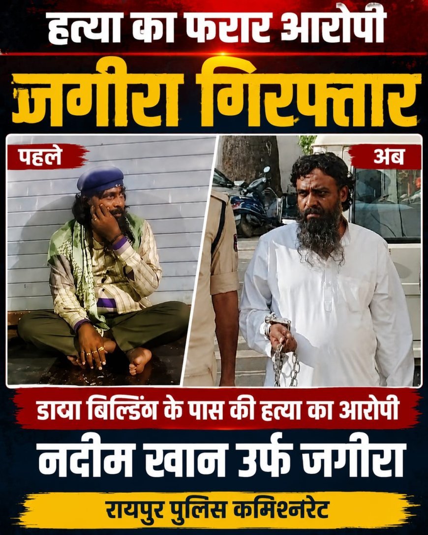 डागा बिल्डिंग के पास हुई हत्या का फरार आरोपी “जगीरा” गिरफ्तार, नागपुर तक पुलिस ने की तलाश