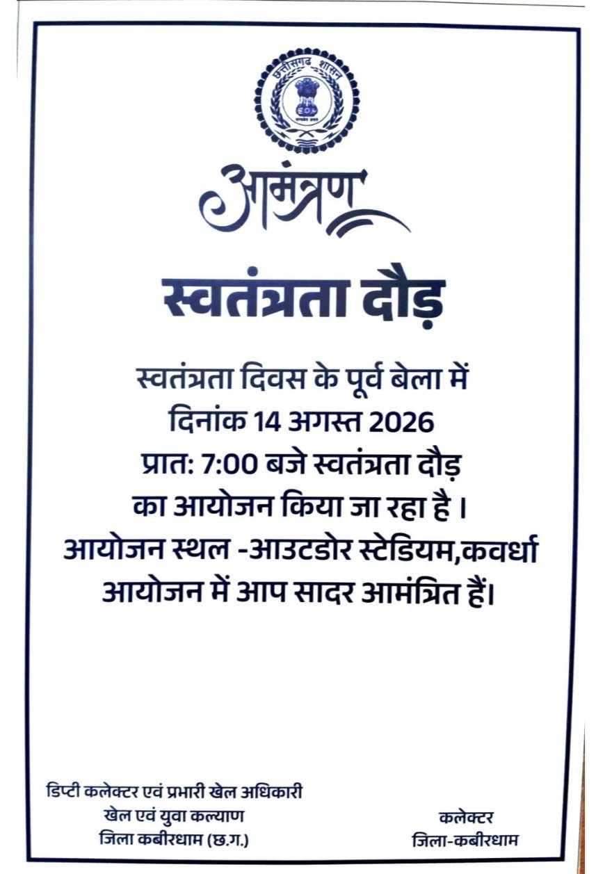 14 अगस्त को कवर्धा में होगी सद्भावना दौड़, सुबह 7 बजे आउटडोर स्टेडियम से होगी शुरुआत