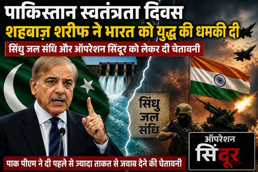 पाकिस्तान स्वतंत्रता दिवस पर शहबाज शरीफ का भारत को संदेश, सिंधु जल संधि और कश्मीर पर फिर दी कड़ी चेतावनी