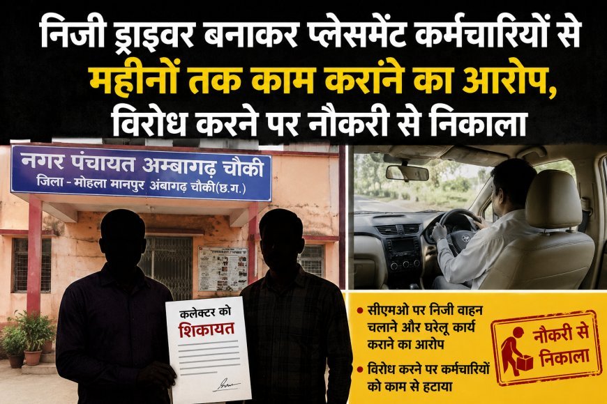 निजी ड्राइवर बनाकर प्लेसमेंट कर्मचारियों से महीनों तक काम कराने का आरोप, विरोध करने पर नौकरी से निकाला