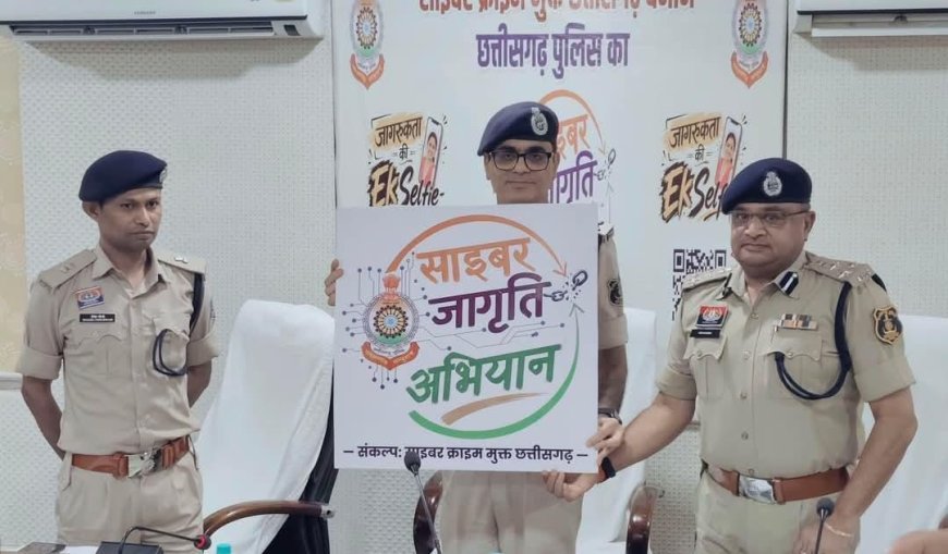साइबर अपराध के खिलाफ छत्तीसगढ़ पुलिस का साइबर जागृति अभियान, 15 अगस्त से 2 अक्टूबर तक चलेगा प्रदेशव्यापी अभियान