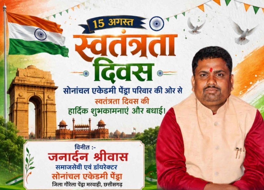 स्वतंत्रता दिवस पर सोनांचल एकेडमी पेंड्रा परिवार ने दी शुभकामनाएं, राष्ट्र निर्माण में योगदान का लिया संकल्प