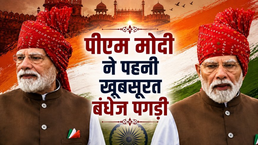 पीएम मोदी ने पहनी राजस्थानी बंधेज पगड़ी, 2014 से 2026 तक हर स्वतंत्रता दिवस पर खास रहा साफा