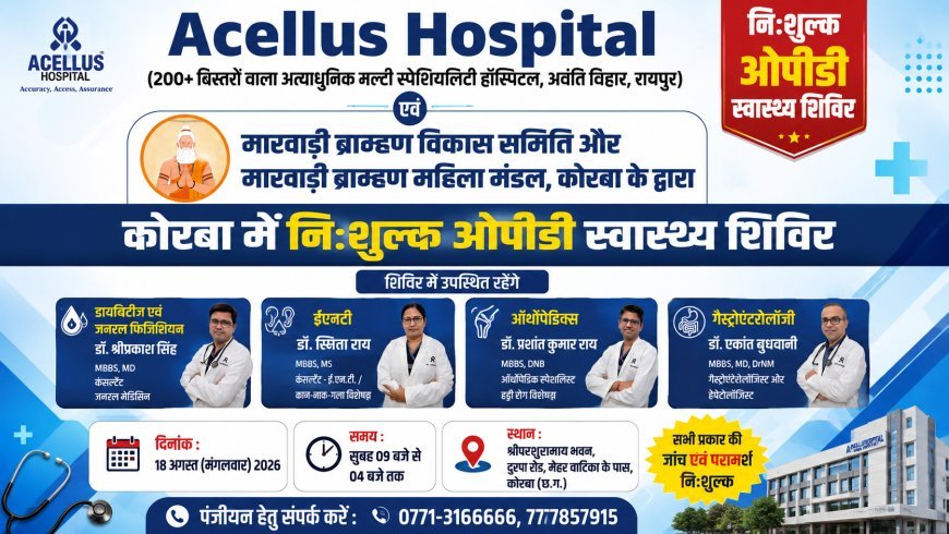 कोरबा में 18 अगस्त को लगेगा निःशुल्क ओपीडी स्वास्थ्य शिविर, विशेषज्ञ डॉक्टर देंगे परामर्श
