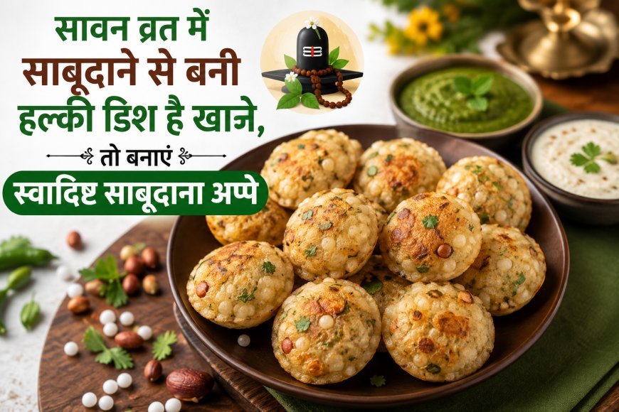 सावन व्रत में साबूदाने से बनी हल्की डिश है खाने, तो बनाएं स्वादिष्ट साबूदाना अप्पे