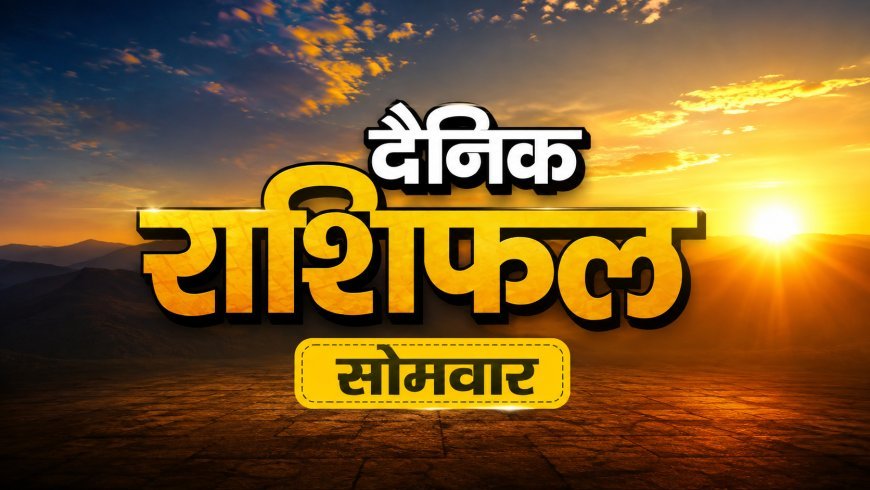 17 अगस्त 2026 राशिफल: सावन के तीसरे सोमवार को इन राशियों को मिलेगा लाभ, जानें सभी जातकों का हाल