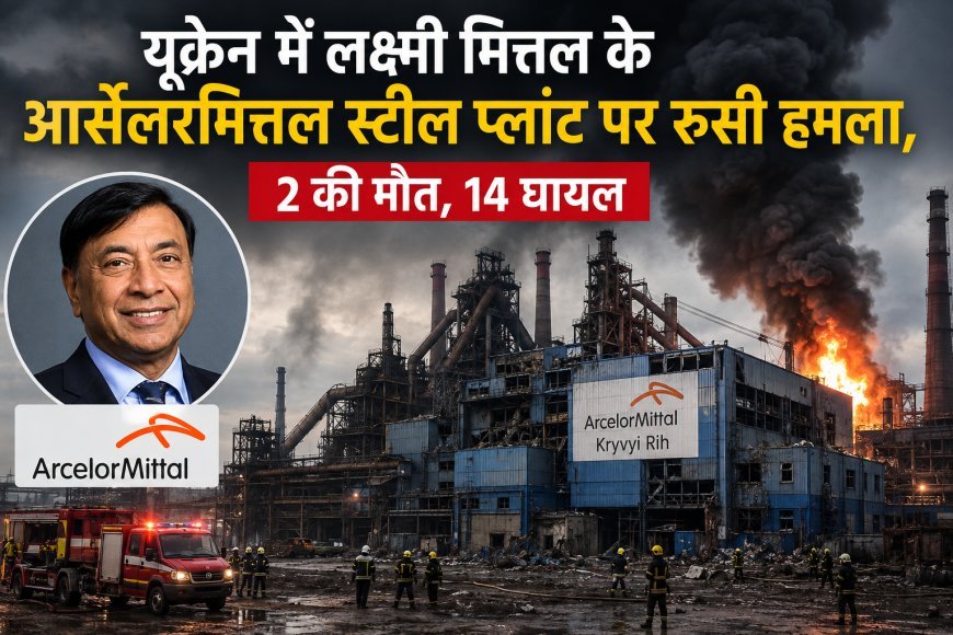 यूक्रेन में लक्ष्मी मित्तल के आर्सेलरमित्तल स्टील प्लांट पर रूसी हमला, 2 की मौत, 14 घायल