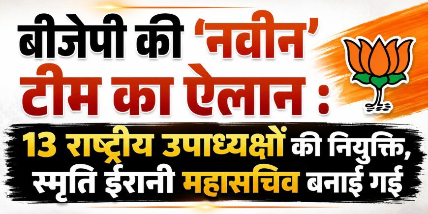 बीजेपी की ‘नवीन’ टीम का ऐलान, 13 राष्ट्रीय उपाध्यक्षों की नियुक्ति; स्मृति ईरानी को महासचिव की जिम्मेदारी