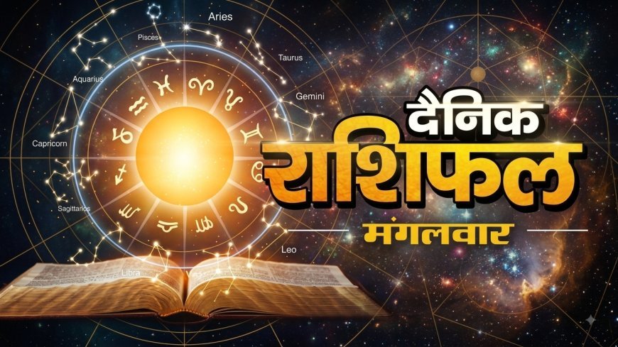 18 अगस्त 2026 राशिफल: इन राशियों को आर्थिक मामलों में मिल सकती है सफलता, जानें मेष से मीन तक का राशिफल