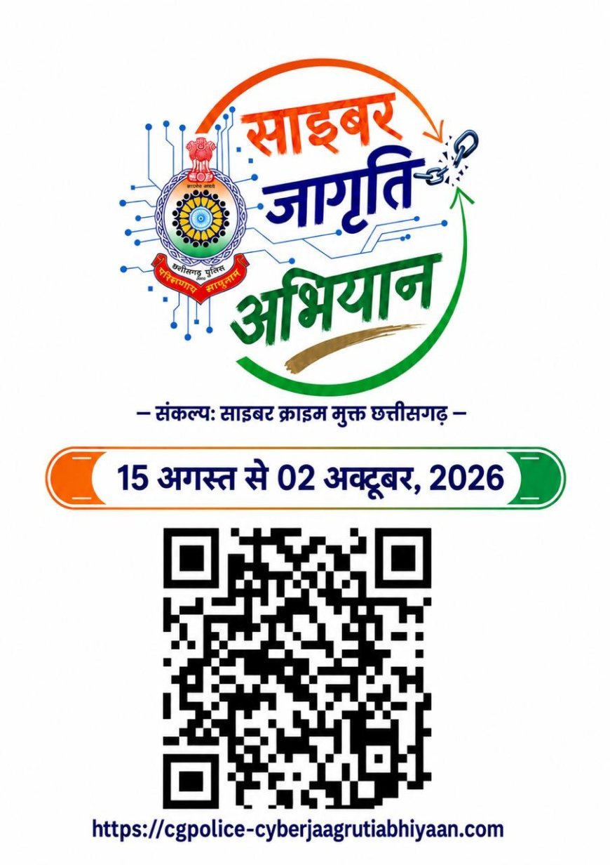 साइबर जागृति अभियान में शामिल होकर बनें साइबर जागरूक नागरिक