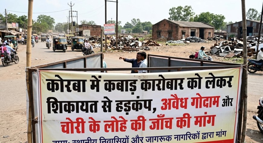 कोरबा में कबाड़ कारोबार को लेकर शिकायत से हड़कंप, अवैध गोदाम और चोरी के लोहे की जांच की मांग