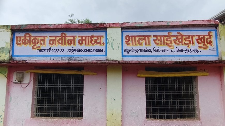 साईं खेड़ा खुर्द स्कूल में शौचालय की समस्या, जर्जर व्यवस्था के कारण बच्चों को हो रही परेशानी