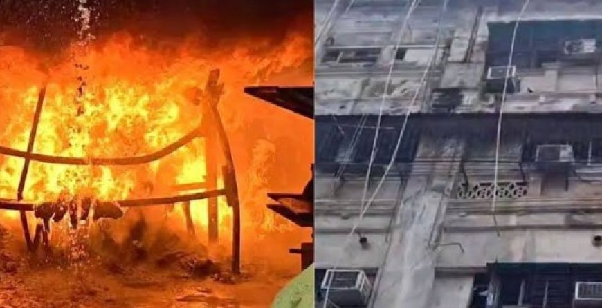 कोलकाता अग्निकांड में 9 बांग्लादेशी नागरिकों की मौत, सभी इलाज कराने आए थे