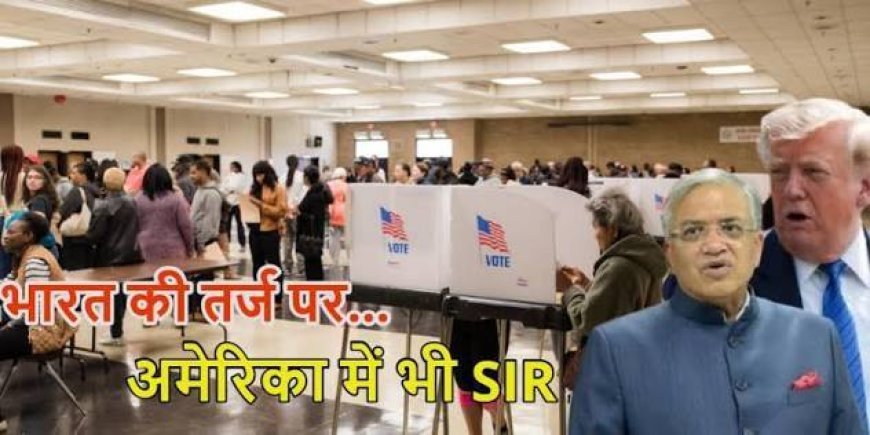 अमेरिका में भी SIR की तर्ज पर वोटर लिस्ट की जांच, डोनाल्ड ट्रंप ने भारत की चुनावी प्रक्रिया की तारीफ की