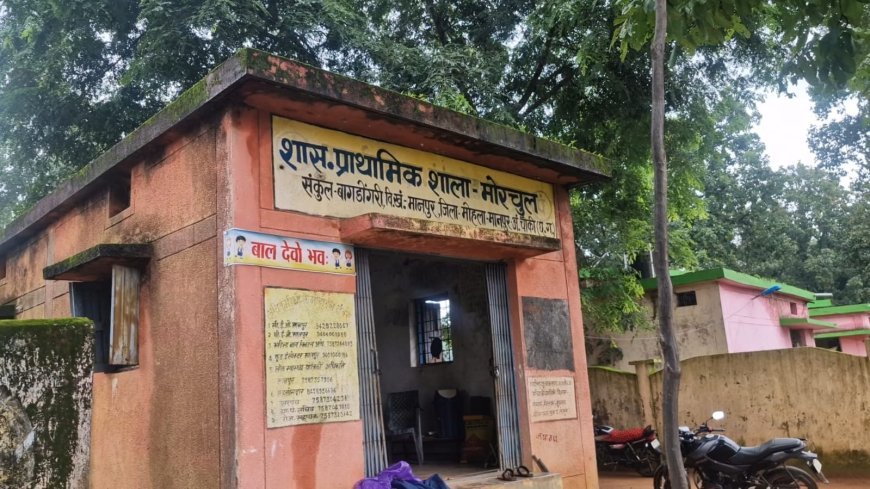 मोहला-मानपुर में शिक्षा व्यवस्था की बदहाली, मोरचुल प्राथमिक शाला में 25 बच्चों का भविष्य एक शिक्षक के भरोसे