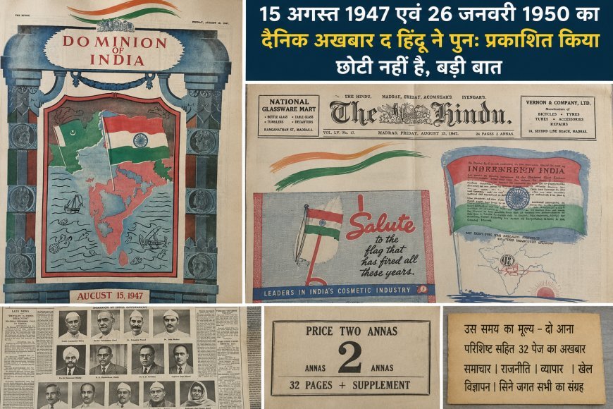 आजादी और गणतंत्र दिवस की ऐतिहासिक याद, 1947 और 1950 के द हिंदू अखबार को फिर प्रकाशित कर सुरक्षित रखा